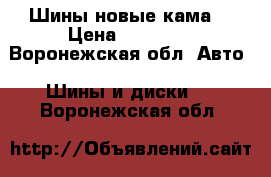 Шины новые кама  › Цена ­ 12 000 - Воронежская обл. Авто » Шины и диски   . Воронежская обл.